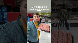 Маринованный шашлык где купить? #шашлык #маринады