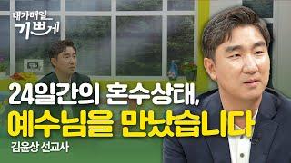 죽음 앞에서 예수님을 만나다 | 김윤상 선교사 | 내가매일기쁘게