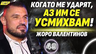 Уличният бой е по-страшен от този на ринга! - Жоро Валентинов