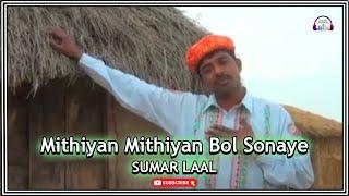 Mithiyan Mithiyan Bol Sonaye | Sumar Laal | Love Song | Gaane Shaane