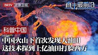 西方断言中国没有油，怎料中国新疆火山首次发现大油田，火山3000米下惊现油气藏，用这技术探得上亿油田，一举打脸西方！【科普中国直击最前沿】