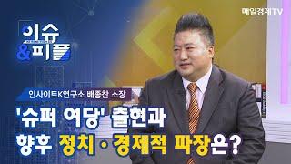 [매일경제TV 이슈&피플] 인사이트K연구소 배종찬 소장