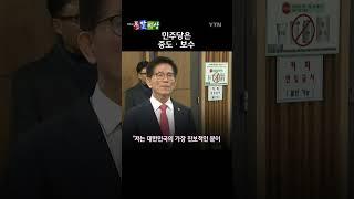 이재명 대표의 중도·보수 발언에 대한 김문수 장관의 비판 / 돌발영상 #shorts