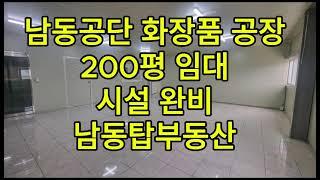 인천 남동공단 화장품 공장 200평 임대 / 시설 완비 . 남동탑부동산