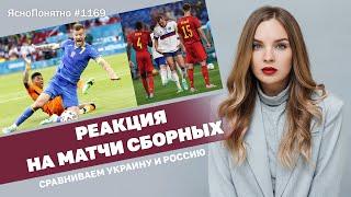 Реакция на матчи сборных. Сравниваем Украину и Россию | ЯсноПонятно #1169 by Олеся Медведева