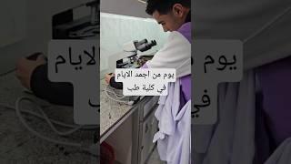 يوم من أجمد الايام في كلية طب #تحفيز #طب_المنصورة #طب #طالب_طب #ثانوية_عامة