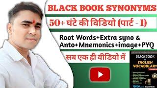 Black book of English vocabulary| #Synonyms| #blackbookofenglishvocabulary #desipadhaku