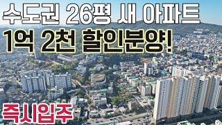 [564] 최대 1억 2천할인분양 26평 즉시입주 아파트 수도권최저가 미분양아파트!