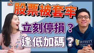 股票又被套牢！放著當長期投資？ 那你可能是存「骨」達人！  被套牢要”止損“還是”加碼“？ 教你股票被套牢也不用怕的投資心法！