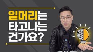 일머리 없으면 욕듣는게 운명인거죠? | 일 잘하는 방법이 궁금하신분들 꼭 보세요