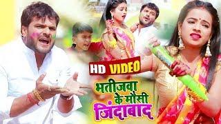 #Video || #Khesari Lal Yadav | भतीजवा के मौसी जिंदाबाद | #Antra Singh | Bhojpuri Holi Song 2020