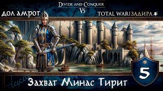 Дол Амрот в Total War DaC v5.0 [#5] Захват Минас Тирит