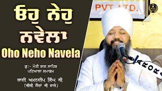 Oho Neho Navela | Patiala Samagam | Bhai Amandeep Singh Ji | Bibi Kaulan Ji Wale 20/03/25