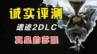 更上一层楼！《遗迹2》首个DLC“真皇的苏醒”通关评测