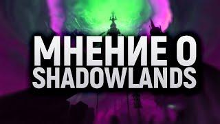 МНЕНИЕ О SHADOWLANDS