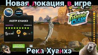 Новое место ловли Река Хуанхэ / игровой процесс / Fishing Clash: Реальная рыбалка