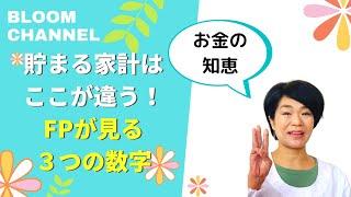 【お金の知恵】貯まる家計はここが違う！　FPが見る3つの数字