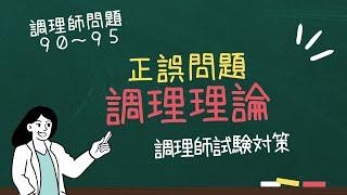 【調理師試験対策】調理師問題９０～９５ #調理師 #調理理論 #試験対策 #正誤問題 #勉強 #資格