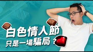 白色情人節只是一場騙局？那些行銷人憑空創造的節日！｜傑哥補藥