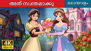 അത് സ്വന്തമാക്കൂ | Own It in Malayalam | @MalayalamFairyTales