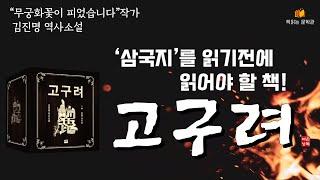 [고구려 - 김진명] 책읽어주는여자 오디오북 라디오극장 Korean literature audiobook
