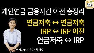 개인연금 금융사간 이전, 연금저축↔IRP간 이체, 연금저축↔연금저축 이전