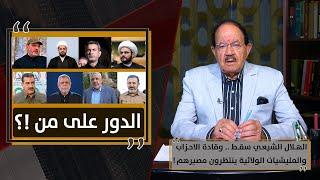 الهلال الشيعي سقط .. وقادة الاحزاب والمليشيات الولائية ينتظرون مصيرهم !