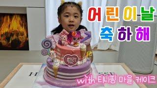 티니핑 마을 케이크 /태리의 7살 어린이날 축하해요️