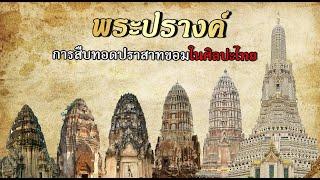 ขอมเลิก ไทยเริ่ม จากปราสาทขอมสู่ปรางค์ไทย