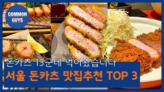 돈카츠 13군데 돌아다녀봤습니다 - 서울 돈카츠 맛집추천 TOP3