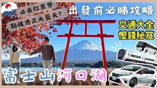 【日本東京】富士山河口湖出發前{{必睇攻略}}｜富士回遊列車高速巴士自駕遊｜ 富士山交通全攻略｜必去景點推介️｜楓葉迴廊｜完美避開陰天雨天｜東京2023｜