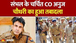 Sambhal CO Anuj Chaudhary: संभल के चर्चित CO अनुज चौधरी का हुआ तबादला। Breaking News। Latest Update