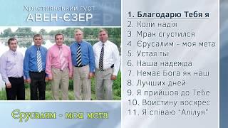 Гурт "Авен-Єзер" - Єрусалим - моя мета