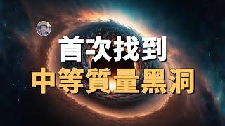 【宇宙雜談】首次看到中等質量黑洞蹤跡！| Linvo說宇宙