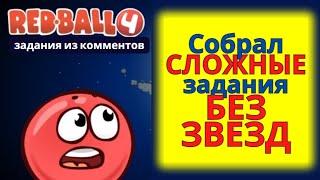 Выполнил СЛОЖНЫЕ задания БЕЗ ЗВЕЗД по Red Ball 4