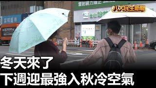 冬天來了 下週迎最強入秋冷空氣 |【民生八方事】| 2024112002 @gtvnews27