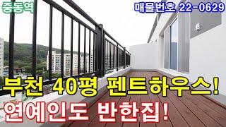 부천아파트 분양 40평 펜트하우스-호텔급 럭셔리 인테리어 왕테라스2개 욕조 연예인도 반해버린집