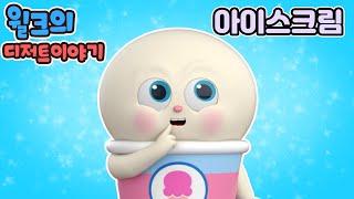 브레드이발소2 | 윌크의 디저트이야기 | 아이스크림 | 애니메이션/만화/디저트/animation/cartoon/dessert