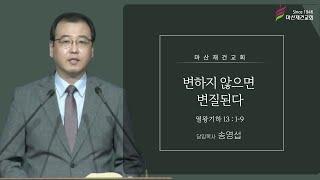 변하지 않으면 변질된다 / 열왕기하 13:1~9 / 마산재건교회