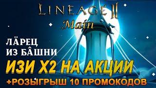 [Lineage 2 main] Ларец из башни!!!