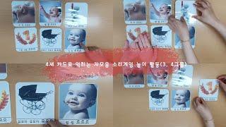 4세 카드로 익히는 자모음 소리게임 놀이 활동(3, 4그룹)