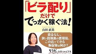 【紹介】売上1億円! 「ビラ配り」だけででっかく稼ぐ法! （山田 直美）