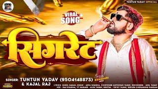 #AUDIO। सिगरेट ।#Tuntun_Yadav,#Kajal_Raj।Cigrate।Tuntun Yadav Ke New Rangdari Song 2024