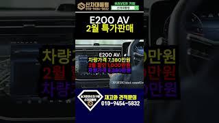 벤츠 E200 AV 2월 특가판매 프로모션 #E200 #프로모션 #신차대통령