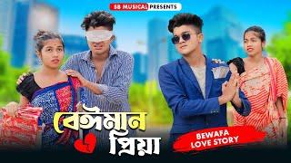 Beiman Priya | বেইমান প্রিয়া | Revenge Story | Sad Love Story | SB Musical | Esmile & Anjali