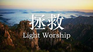 拯救 | Light Worship | 精选单曲 | 赞美诗 | 歌词视频