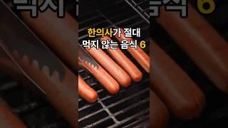 한의사가 절대 먹지 않는 음식 6가지 #건강관리 #건강 #건강꿀팁