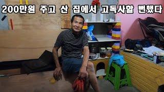200만원 주고 산 집에서 고독사할 뻔했다.