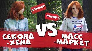 СЕКОНД-ХЕНД VS МАСС-МАРКЕТ ! Закупаюсь на 1500 рублей в H&M, ТВОЁ, UNIQLO, CROPP, РЫНОК, СЕКОНД-ХЕНД
