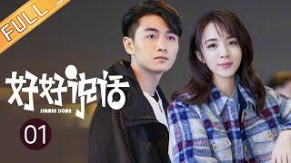 【ENG SUB】《好好说话 Simmer Down》EP1 Starring: Chen Xiao | Wang Xiaochen [Mango TV Drama]